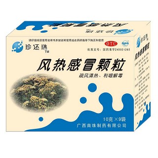 風熱感冒顆粒 風熱感冒顆粒