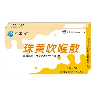 珠黃吹喉散 珠黃吹喉散