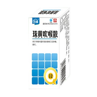 珠黃吹喉散 珠黃吹喉散