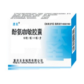 酚氨咖敏膠囊(速校)