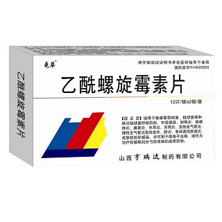 乙酰螺旋霉素片(堯華)