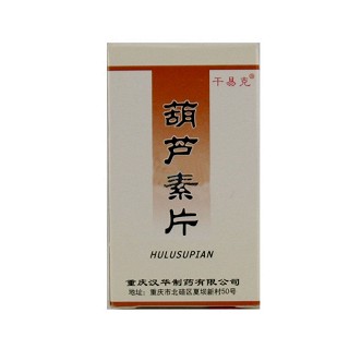 葫蘆素片(重慶漢華) 葫蘆素片(重慶漢華)
