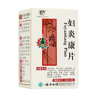 婦炎康片(云豐) 婦炎康片(云豐)