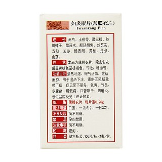 婦炎康片(云豐) 婦炎康片(云豐)