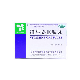 維生素e膠丸(華東醫(yī)藥新五豐)