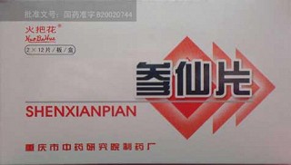 參仙片(中藥研) 參仙片(中藥研)