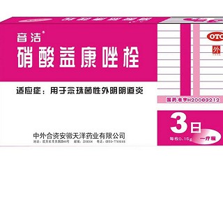 硝酸益康唑栓(音潔)