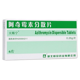 阿奇霉素分散片(天賜寧)