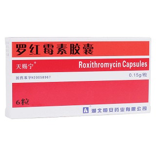 羅紅霉素膠囊(天賜寧)