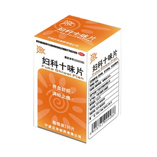 婦科十味片 婦科十味片
