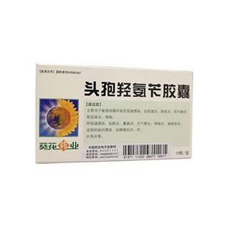頭孢羥氨芐膠囊(葵花藥業(yè))