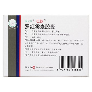 羅紅霉素膠囊(揚子江) 羅紅霉素膠囊(揚子江)