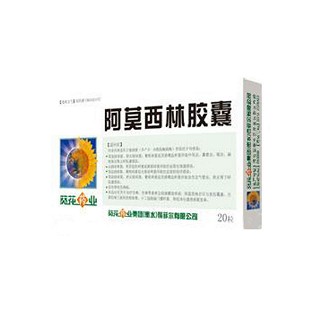 阿莫西林膠囊(葵花藥業(yè))