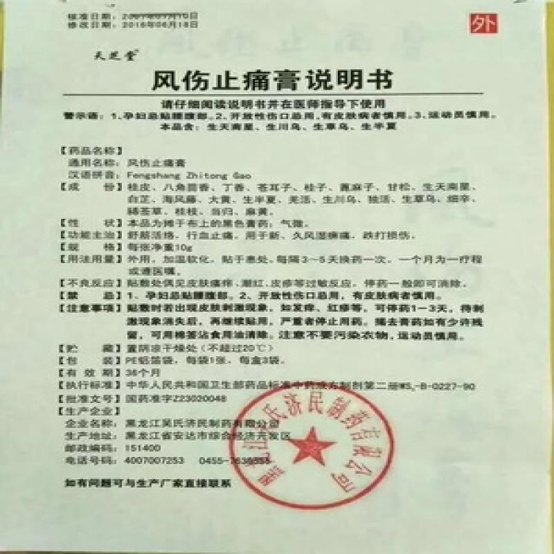 風(fēng)傷止痛膏功效作用廠家 風(fēng)傷止痛膏功效作用廠家