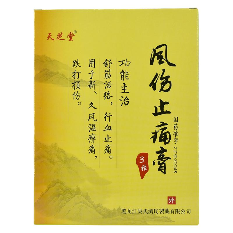 風(fēng)傷止痛膏 風(fēng)傷止痛膏