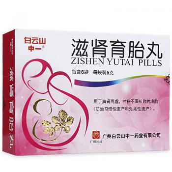 滋腎育胎丸