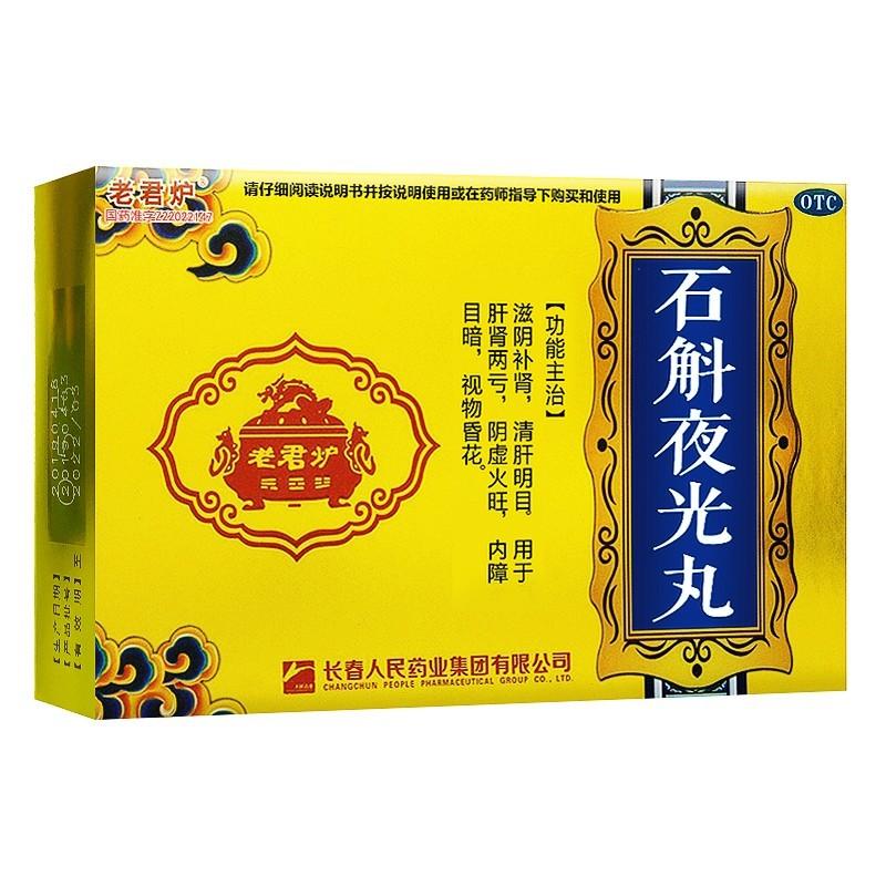 石斛夜光丸 石斛夜光丸