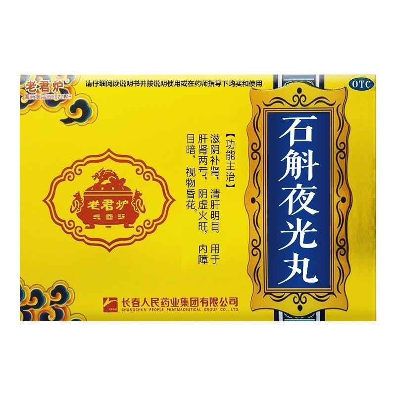石斛夜光丸(老君爐) 石斛夜光丸(老君爐)