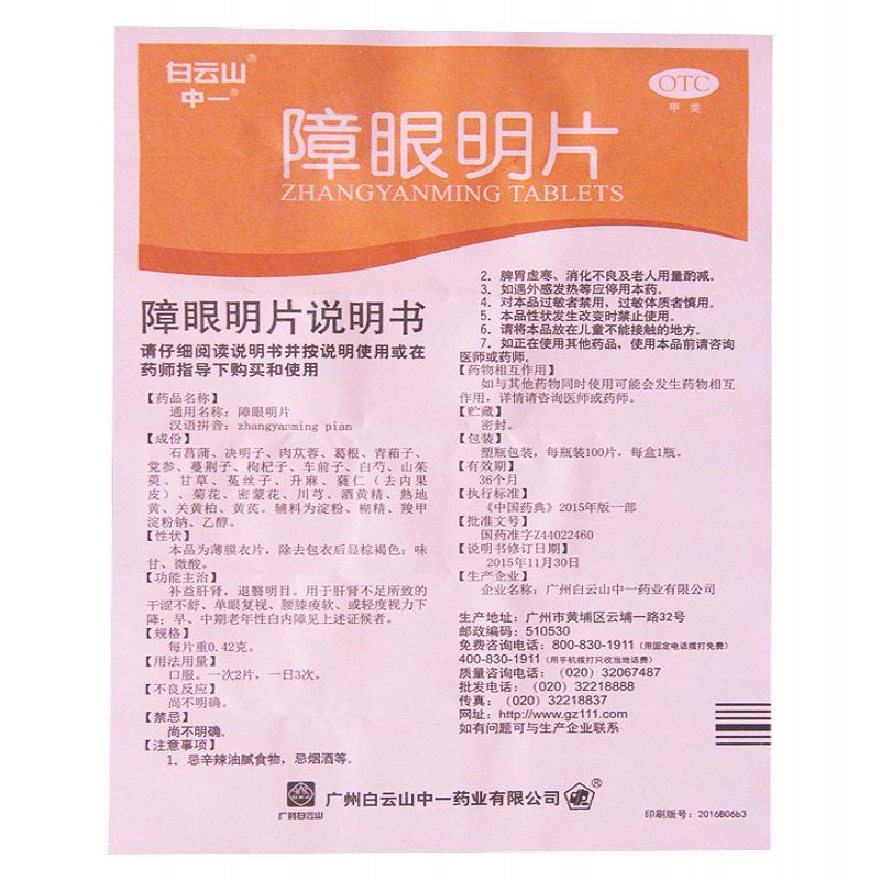 障眼明片功效作用廠家