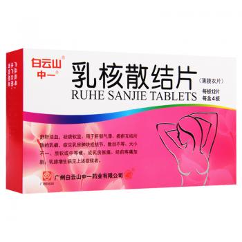 乳核散結(jié)片(白云山) 乳核散結(jié)片(白云山)