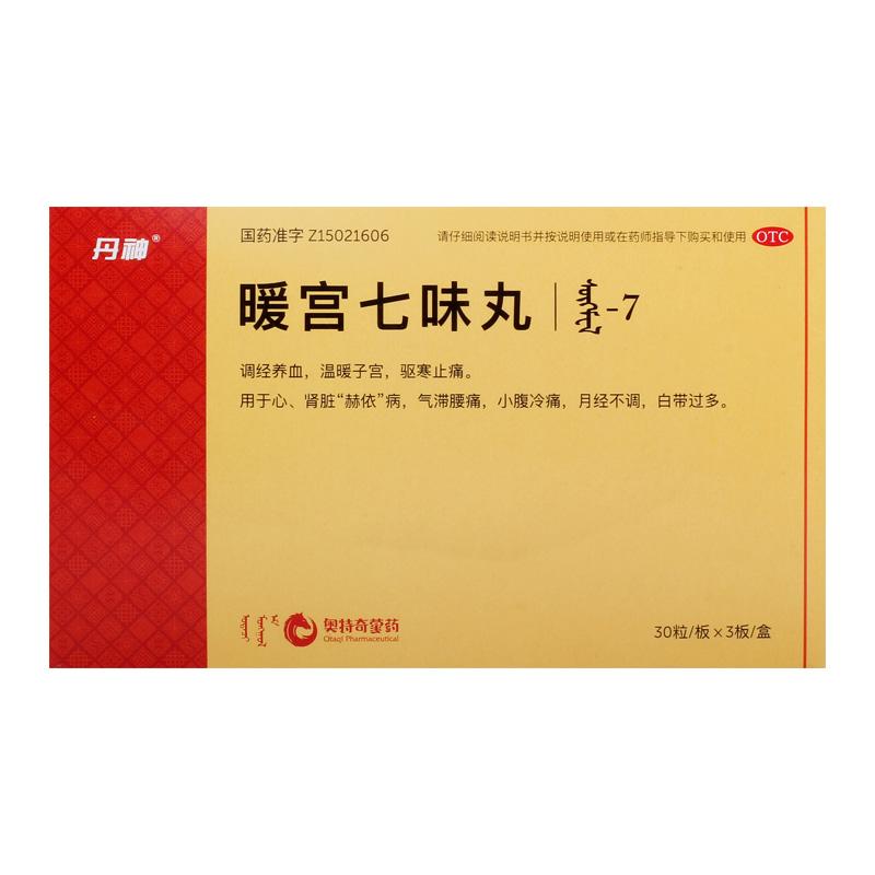 暖宮七味丸