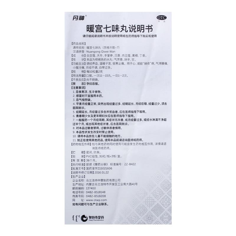 暖宮七味丸(30丸*3板/盒)