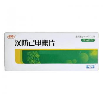漢防己甲素片