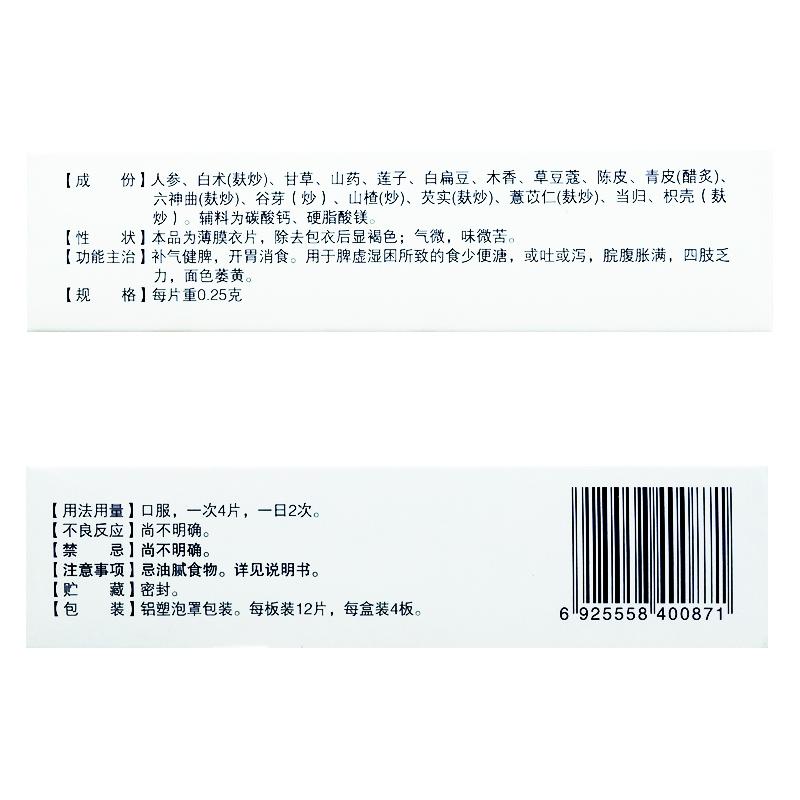 人參健脾片(順澤)