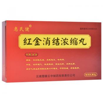 紅金消結(jié)濃縮丸(惠民健) 紅金消結(jié)濃縮丸(惠民健)