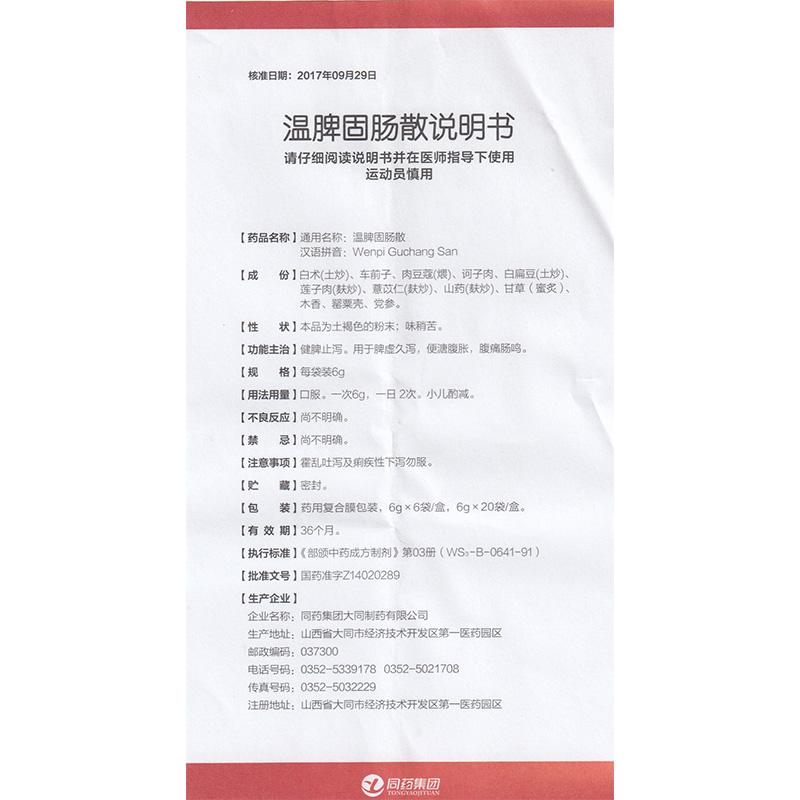 溫脾固腸散(6g*6袋) 溫脾固腸散(6g*6袋)