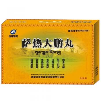 薩熱大鵬丸(金珠雅礱藏藥) 薩熱大鵬丸(金珠雅礱藏藥)