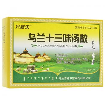 烏蘭十三味湯散(興格樂(lè)) 烏蘭十三味湯散(興格樂(lè))