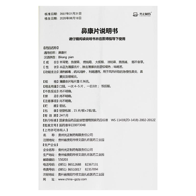 鼻康片功效作用廠家
