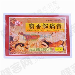 麝香解痛膏(仁德)