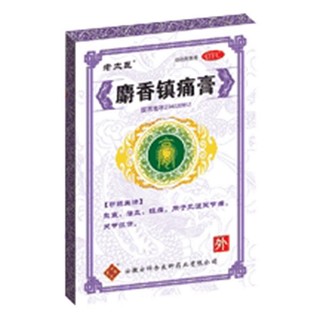麝香鎮(zhèn)痛膏(余良卿號(hào))