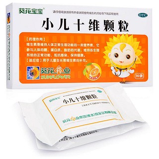小兒十維顆粒(葵花藥業(yè))