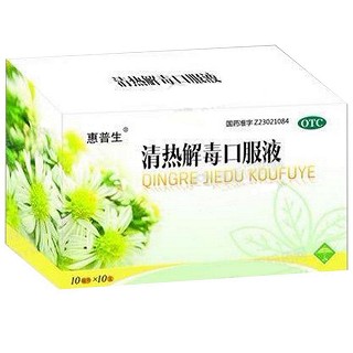 清熱解毒口服液(惠普生)