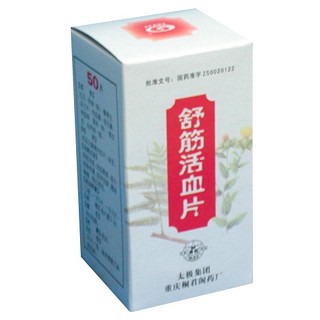 舒筋活血片