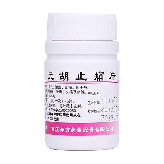 元胡止痛片(重慶)