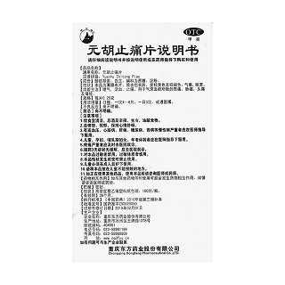 元胡止痛片功效作用廠家