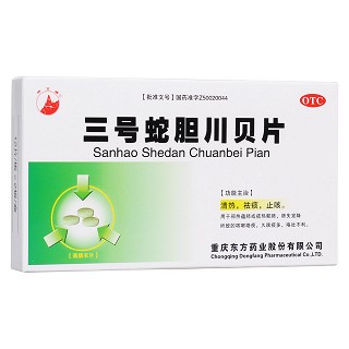 三號蛇膽川貝片(重慶)