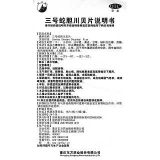 三號(hào)蛇膽川貝片(0.27g*12s*2板)