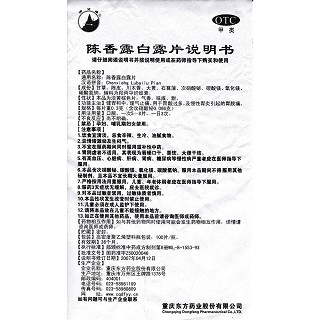 陳香露白露片功效作用廠家 陳香露白露片功效作用廠家