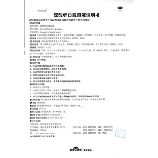 硫酸鋅口服溶液功效作用廠家