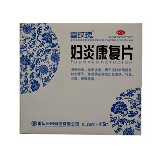 婦炎康復片 婦炎康復片
