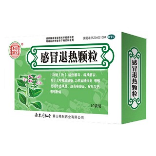 感冒退熱顆粒(同仁堂黃山精制)