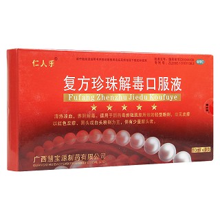 復方珍珠解毒口服液(仁人樂)