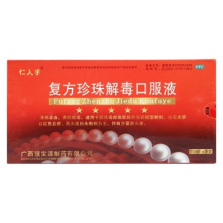 復方珍珠解毒口服液價格