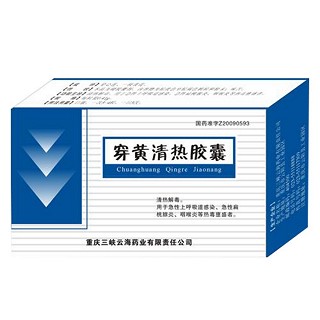 穿黃清熱膠囊(重慶三峽云海) 穿黃清熱膠囊(重慶三峽云海)