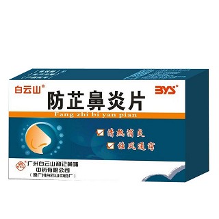 防芷鼻炎片(白云山) 防芷鼻炎片(白云山)